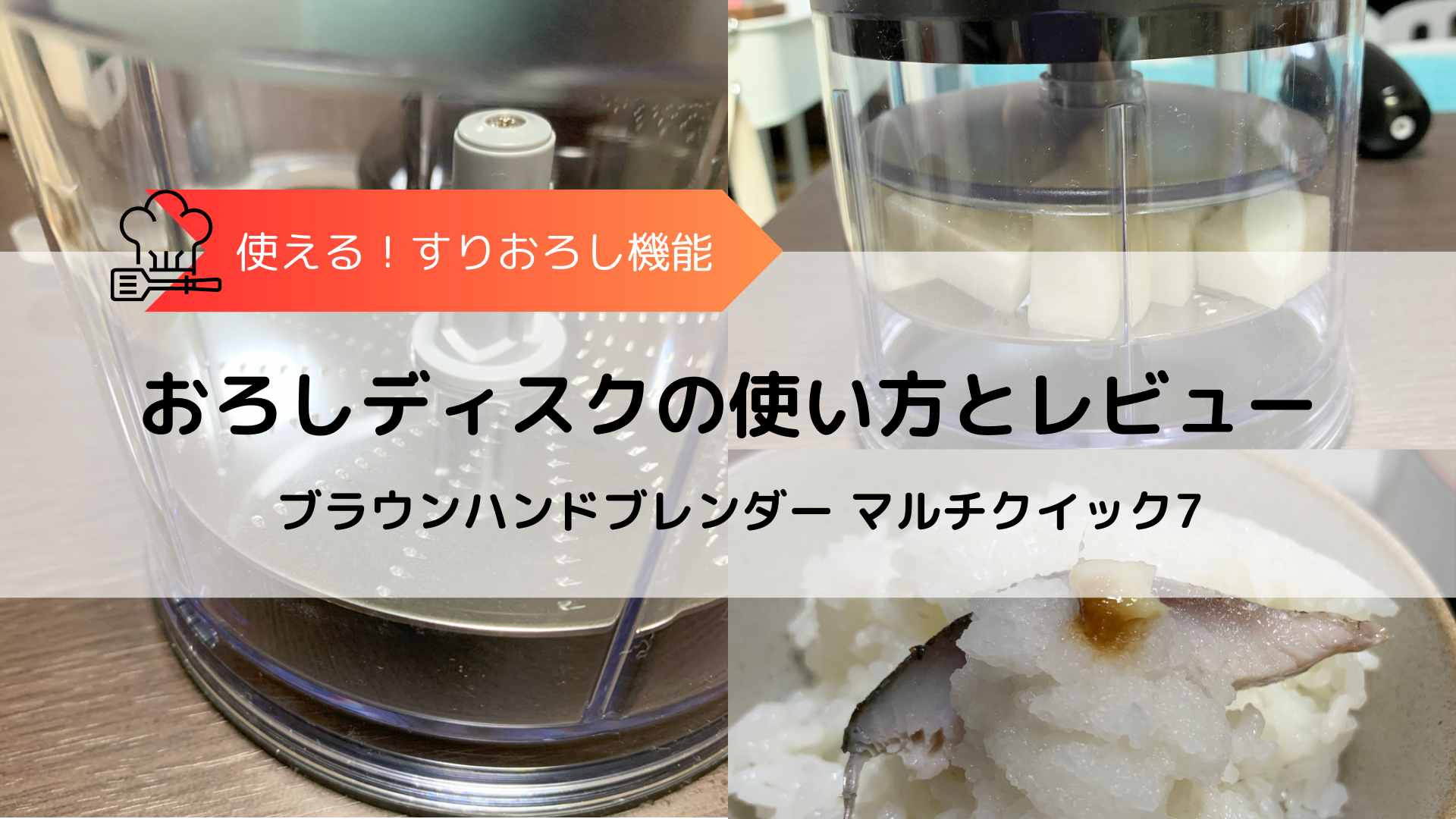 大根おろしモデルはどれ？】ブラウンハンドブレンダーで大根おろし 