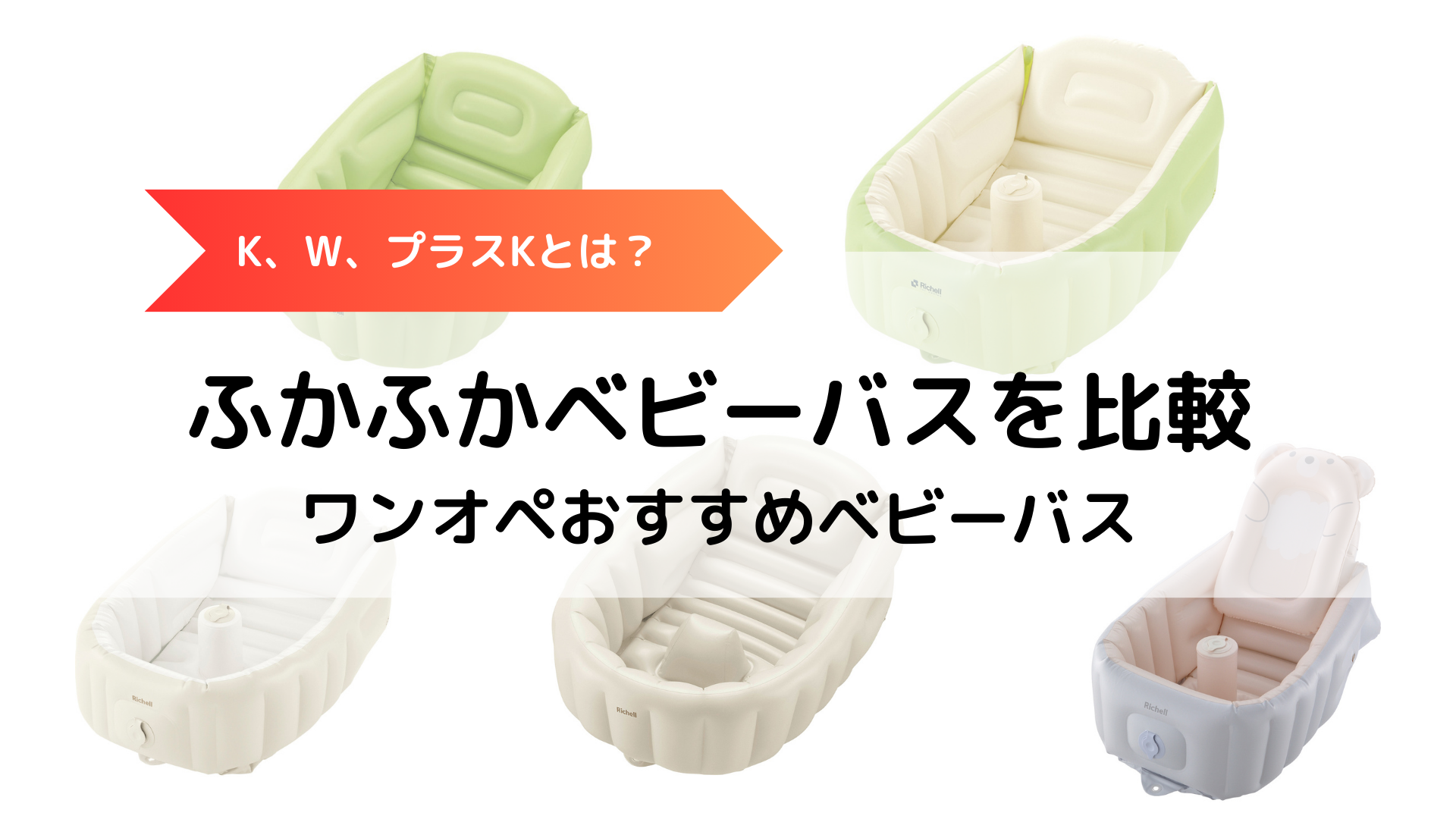 使ってわかった】ふかふかベビーバスW、K、プラスを比較！おすすめは 